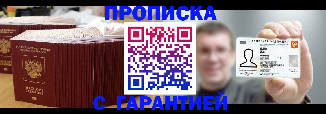 временная прописка в Первомайске